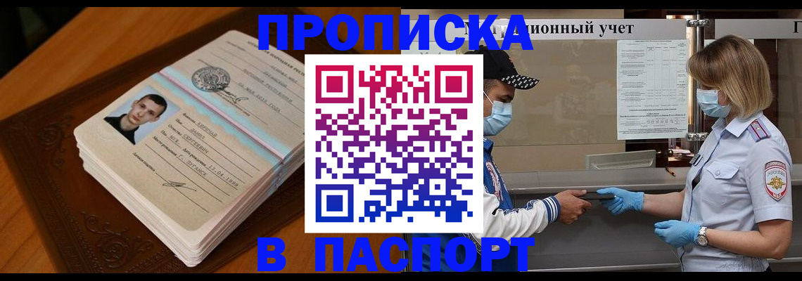 купить прописку в Покачах